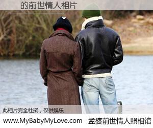 #孟婆前世情人照相馆# 【聻 的前世情人】前生，我们相亲相爱，相约下辈子还要在一起，你的誓言可别忘记。然而轮回路上的一碗孟婆汤，却将一切归零。茫茫人悔，谁是我的前世情人？聻 的前世情人，有图有真相：