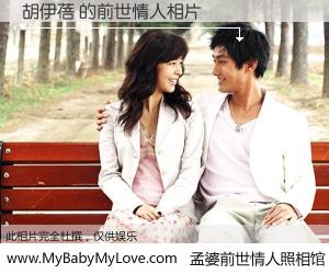 #孟婆前世情人照相馆# 【胡伊蓓 的前世情人】前生，我们相亲相爱，相约下辈子还要在一起，你的誓言可别忘记。然而轮回路上的一碗孟婆汤，却将一切归零。茫茫人悔，谁是我的前世情人？胡伊蓓 的前世情人，有图有真相：
