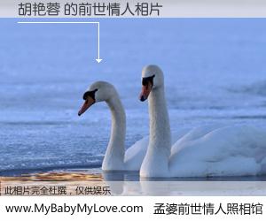 #孟婆前世情人照相馆# 【胡艳蓉 的前世情人】前生，我们相亲相爱，相约下辈子还要在一起，你的誓言可别忘记。然而轮回路上的一碗孟婆汤，却将一切归零。茫茫人悔，谁是我的前世情人？胡艳蓉 的前世情人，有图有真相：