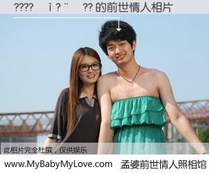 #孟婆前世情人照相馆# 【????��?��?? 的前世情人】前生，我们相亲相爱，相约下辈子还要在一起，你的誓言可别忘记。然而轮回路上的一碗孟婆汤，却将一切归零。茫茫人悔，谁是我的前世情人？????��?��?? 的前世情人，有图有真相：