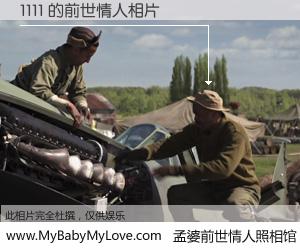 #孟婆前世情人照相馆# 【1111 的前世情人】前生，我们相亲相爱，相约下辈子还要在一起，你的誓言可别忘记。然而轮回路上的一碗孟婆汤，却将一切归零。茫茫人悔，谁是我的前世情人？1111 的前世情人，有图有真相：