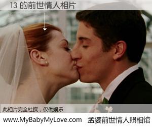 #孟婆前世情人照相馆# 【13 的前世情人】前生，我们相亲相爱，相约下辈子还要在一起，你的誓言可别忘记。然而轮回路上的一碗孟婆汤，却将一切归零。茫茫人悔，谁是我的前世情人？13 的前世情人，有图有真相：