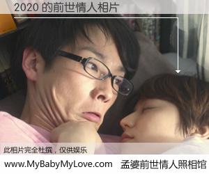 #孟婆前世情人照相馆# 【2020 的前世情人】前生，我们相亲相爱，相约下辈子还要在一起，你的誓言可别忘记。然而轮回路上的一碗孟婆汤，却将一切归零。茫茫人悔，谁是我的前世情人？2020 的前世情人，有图有真相：