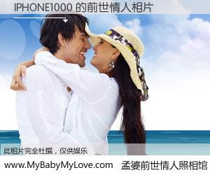 #孟婆前世情人照相馆# 【IPHONE1000 的前世情人】前生，我们相亲相爱，相约下辈子还要在一起，你的誓言可别忘记。然而轮回路上的一碗孟婆汤，却将一切归零。茫茫人悔，谁是我的前世情人？IPHONE1000 的前世情人，有图有真相：