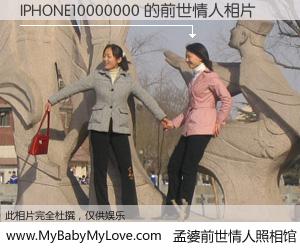 #孟婆前世情人照相馆# 【IPHONE10000000 的前世情人】前生，我们相亲相爱，相约下辈子还要在一起，你的誓言可别忘记。然而轮回路上的一碗孟婆汤，却将一切归零。茫茫人悔，谁是我的前世情人？IPHONE10000000 的前世情人，有图有真相：