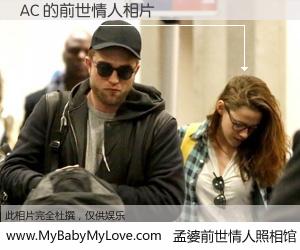 #孟婆前世情人照相馆# 【AC 的前世情人】前生，我们相亲相爱，相约下辈子还要在一起，你的誓言可别忘记。然而轮回路上的一碗孟婆汤，却将一切归零。茫茫人悔，谁是我的前世情人？AC 的前世情人，有图有真相：