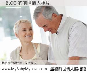 #孟婆前世情人照相馆# 【BLOG 的前世情人】前生，我们相亲相爱，相约下辈子还要在一起，你的誓言可别忘记。然而轮回路上的一碗孟婆汤，却将一切归零。茫茫人悔，谁是我的前世情人？BLOG 的前世情人，有图有真相：