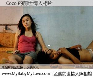 #孟婆前世情人照相馆# 【Coco 的前世情人】前生，我们相亲相爱，相约下辈子还要在一起，你的誓言可别忘记。然而轮回路上的一碗孟婆汤，却将一切归零。茫茫人悔，谁是我的前世情人？Coco 的前世情人，有图有真相：