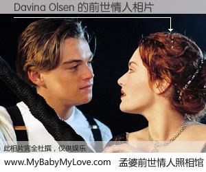 #孟婆前世情人照相馆# 【Davina Olsen 的前世情人】前生，我们相亲相爱，相约下辈子还要在一起，你的誓言可别忘记。然而轮回路上的一碗孟婆汤，却将一切归零。茫茫人悔，谁是我的前世情人？Davina Olsen 的前世情人，有图有真相：
