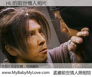 #孟婆前世情人照相馆# 【HL 的前世情人】前生，我们相亲相爱，相约下辈子还要在一起，你的誓言可别忘记。然而轮回路上的一碗孟婆汤，却将一切归零。茫茫人悔，谁是我的前世情人？HL 的前世情人，有图有真相：