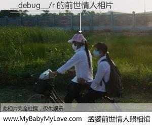 #孟婆前世情人照相馆# 【__debug__/r 的前世情人】前生，我们相亲相爱，相约下辈子还要在一起，你的誓言可别忘记。然而轮回路上的一碗孟婆汤，却将一切归零。茫茫人悔，谁是我的前世情人？__debug__/r 的前世情人，有图有真相：