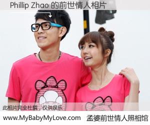#孟婆前世情人照相馆# 【Phillip Zhao 的前世情人】前生，我们相亲相爱，相约下辈子还要在一起，你的誓言可别忘记。然而轮回路上的一碗孟婆汤，却将一切归零。茫茫人悔，谁是我的前世情人？Phillip Zhao 的前世情人，有图有真相：