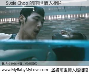 #孟婆前世情人照相馆# 【Susie Chao 的前世情人】前生，我们相亲相爱，相约下辈子还要在一起，你的誓言可别忘记。然而轮回路上的一碗孟婆汤，却将一切归零。茫茫人悔，谁是我的前世情人？Susie Chao 的前世情人，有图有真相：