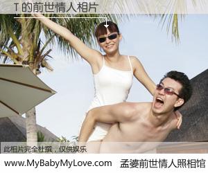 #孟婆前世情人照相馆# 【T 的前世情人】前生，我们相亲相爱，相约下辈子还要在一起，你的誓言可别忘记。然而轮回路上的一碗孟婆汤，却将一切归零。茫茫人悔，谁是我的前世情人？T 的前世情人，有图有真相：