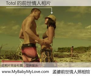 #孟婆前世情人照相馆# 【Total 的前世情人】前生，我们相亲相爱，相约下辈子还要在一起，你的誓言可别忘记。然而轮回路上的一碗孟婆汤，却将一切归零。茫茫人悔，谁是我的前世情人？Total 的前世情人，有图有真相：