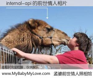 #孟婆前世情人照相馆# 【internal-api 的前世情人】前生，我们相亲相爱，相约下辈子还要在一起，你的誓言可别忘记。然而轮回路上的一碗孟婆汤，却将一切归零。茫茫人悔，谁是我的前世情人？internal-api 的前世情人，有图有真相：