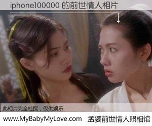 #孟婆前世情人照相馆# 【iphone100000 的前世情人】前生，我们相亲相爱，相约下辈子还要在一起，你的誓言可别忘记。然而轮回路上的一碗孟婆汤，却将一切归零。茫茫人悔，谁是我的前世情人？iphone100000 的前世情人，有图有真相：