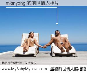 #孟婆前世情人照相馆# 【mianyang 的前世情人】前生，我们相亲相爱，相约下辈子还要在一起，你的誓言可别忘记。然而轮回路上的一碗孟婆汤，却将一切归零。茫茫人悔，谁是我的前世情人？mianyang 的前世情人，有图有真相：