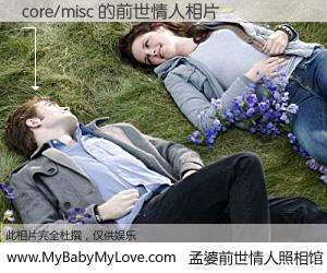 #孟婆前世情人照相馆# 【core/misc 的前世情人】前生，我们相亲相爱，相约下辈子还要在一起，你的誓言可别忘记。然而轮回路上的一碗孟婆汤，却将一切归零。茫茫人悔，谁是我的前世情人？core/misc 的前世情人，有图有真相：