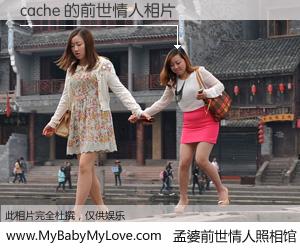 #孟婆前世情人照相馆# 【cache 的前世情人】前生，我们相亲相爱，相约下辈子还要在一起，你的誓言可别忘记。然而轮回路上的一碗孟婆汤，却将一切归零。茫茫人悔，谁是我的前世情人？cache 的前世情人，有图有真相：