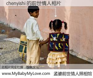 #孟婆前世情人照相馆# 【chenyishi 的前世情人】前生，我们相亲相爱，相约下辈子还要在一起，你的誓言可别忘记。然而轮回路上的一碗孟婆汤，却将一切归零。茫茫人悔，谁是我的前世情人？chenyishi 的前世情人，有图有真相：