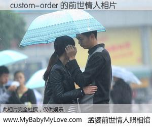 #孟婆前世情人照相馆# 【custom-order 的前世情人】前生，我们相亲相爱，相约下辈子还要在一起，你的誓言可别忘记。然而轮回路上的一碗孟婆汤，却将一切归零。茫茫人悔，谁是我的前世情人？custom-order 的前世情人，有图有真相：