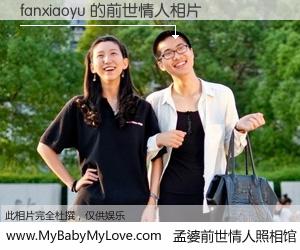 #孟婆前世情人照相馆# 【fanxiaoyu 的前世情人】前生，我们相亲相爱，相约下辈子还要在一起，你的誓言可别忘记。然而轮回路上的一碗孟婆汤，却将一切归零。茫茫人悔，谁是我的前世情人？fanxiaoyu 的前世情人，有图有真相：