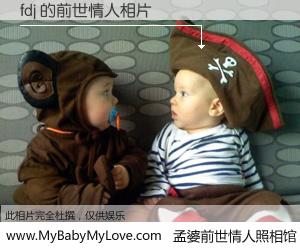 #孟婆前世情人照相馆# 【fdj 的前世情人】前生，我们相亲相爱，相约下辈子还要在一起，你的誓言可别忘记。然而轮回路上的一碗孟婆汤，却将一切归零。茫茫人悔，谁是我的前世情人？fdj 的前世情人，有图有真相：
