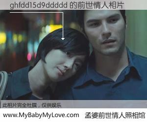 #孟婆前世情人照相馆# 【ghfdd15d9ddddd 的前世情人】前生，我们相亲相爱，相约下辈子还要在一起，你的誓言可别忘记。然而轮回路上的一碗孟婆汤，却将一切归零。茫茫人悔，谁是我的前世情人？ghfdd15d9ddddd 的前世情人，有图有真相：