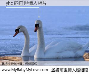 #孟婆前世情人照相馆# 【yhc 的前世情人】前生，我们相亲相爱，相约下辈子还要在一起，你的誓言可别忘记。然而轮回路上的一碗孟婆汤，却将一切归零。茫茫人悔，谁是我的前世情人？yhc 的前世情人，有图有真相：