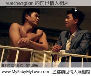 #孟婆前世情人照相馆# 【yuechengtian 的前世情人】前生，我们相亲相爱，相约下辈子还要在一起，你的誓言可别忘记。然而轮回路上的一碗孟婆汤，却将一切归零。茫茫人悔，谁是我的前世情人？yuechengtian 的前世情人，有图有真相：