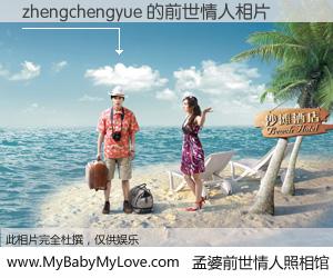 #孟婆前世情人照相馆# 【zhengchengyue 的前世情人】前生，我们相亲相爱，相约下辈子还要在一起，你的誓言可别忘记。然而轮回路上的一碗孟婆汤，却将一切归零。茫茫人悔，谁是我的前世情人？zhengchengyue 的前世情人，有图有真相：