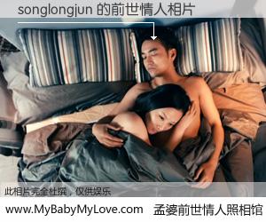 #孟婆前世情人照相馆# 【songlongjun 的前世情人】前生，我们相亲相爱，相约下辈子还要在一起，你的誓言可别忘记。然而轮回路上的一碗孟婆汤，却将一切归零。茫茫人悔，谁是我的前世情人？songlongjun 的前世情人，有图有真相：