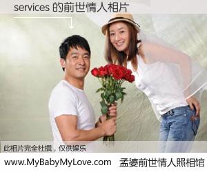 #孟婆前世情人照相馆# 【services 的前世情人】前生，我们相亲相爱，相约下辈子还要在一起，你的誓言可别忘记。然而轮回路上的一碗孟婆汤，却将一切归零。茫茫人悔，谁是我的前世情人？services 的前世情人，有图有真相：