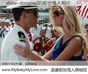 #孟婆前世情人照相馆# 【show-dongma 的前世情人】前生，我们相亲相爱，相约下辈子还要在一起，你的誓言可别忘记。然而轮回路上的一碗孟婆汤，却将一切归零。茫茫人悔，谁是我的前世情人？show-dongma 的前世情人，有图有真相：