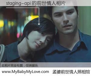#孟婆前世情人照相馆# 【staging-api 的前世情人】前生，我们相亲相爱，相约下辈子还要在一起，你的誓言可别忘记。然而轮回路上的一碗孟婆汤，却将一切归零。茫茫人悔，谁是我的前世情人？staging-api 的前世情人，有图有真相：