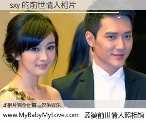 #孟婆前世情人照相馆# 【sxy 的前世情人】前生，我们相亲相爱，相约下辈子还要在一起，你的誓言可别忘记。然而轮回路上的一碗孟婆汤，却将一切归零。茫茫人悔，谁是我的前世情人？sxy 的前世情人，有图有真相：