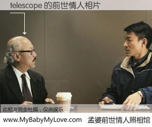 #孟婆前世情人照相馆# 【telescope 的前世情人】前生，我们相亲相爱，相约下辈子还要在一起，你的誓言可别忘记。然而轮回路上的一碗孟婆汤，却将一切归零。茫茫人悔，谁是我的前世情人？telescope 的前世情人，有图有真相：