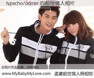 #孟婆前世情人照相馆# 【typecho/admin 的前世情人】前生，我们相亲相爱，相约下辈子还要在一起，你的誓言可别忘记。然而轮回路上的一碗孟婆汤，却将一切归零。茫茫人悔，谁是我的前世情人？typecho/admin 的前世情人，有图有真相：