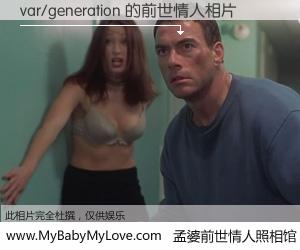 #孟婆前世情人照相馆# 【var/generation 的前世情人】前生，我们相亲相爱，相约下辈子还要在一起，你的誓言可别忘记。然而轮回路上的一碗孟婆汤，却将一切归零。茫茫人悔，谁是我的前世情人？var/generation 的前世情人，有图有真相：