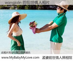 #孟婆前世情人照相馆# 【wangjialin 的前世情人】前生，我们相亲相爱，相约下辈子还要在一起，你的誓言可别忘记。然而轮回路上的一碗孟婆汤，却将一切归零。茫茫人悔，谁是我的前世情人？wangjialin 的前世情人，有图有真相：