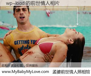 #孟婆前世情人照相馆# 【wp-load 的前世情人】前生，我们相亲相爱，相约下辈子还要在一起，你的誓言可别忘记。然而轮回路上的一碗孟婆汤，却将一切归零。茫茫人悔，谁是我的前世情人？wp-load 的前世情人，有图有真相：