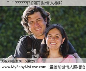#孟婆前世情人照相馆# 【��??????|? 的前世情人】前生，我们相亲相爱，相约下辈子还要在一起，你的誓言可别忘记。然而轮回路上的一碗孟婆汤，却将一切归零。茫茫人悔，谁是我的前世情人？��??????|? 的前世情人，有图有真相：