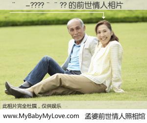 #孟婆前世情人照相馆# 【��-????��?? 的前世情人】前生，我们相亲相爱，相约下辈子还要在一起，你的誓言可别忘记。然而轮回路上的一碗孟婆汤，却将一切归零。茫茫人悔，谁是我的前世情人？��-????��?? 的前世情人，有图有真相：