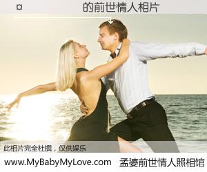 #孟婆前世情人照相馆# 【������ 的前世情人】前生，我们相亲相爱，相约下辈子还要在一起，你的誓言可别忘记。然而轮回路上的一碗孟婆汤，却将一切归零。茫茫人悔，谁是我的前世情人？������ 的前世情人，有图有真相：