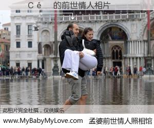 #孟婆前世情人照相馆# 【��С� 的前世情人】前生，我们相亲相爱，相约下辈子还要在一起，你的誓言可别忘记。然而轮回路上的一碗孟婆汤，却将一切归零。茫茫人悔，谁是我的前世情人？��С� 的前世情人，有图有真相：