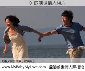 #孟婆前世情人照相馆# 【������ 的前世情人】前生，我们相亲相爱，相约下辈子还要在一起，你的誓言可别忘记。然而轮回路上的一碗孟婆汤，却将一切归零。茫茫人悔，谁是我的前世情人？������ 的前世情人，有图有真相：