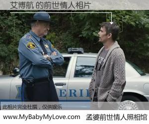 #孟婆前世情人照相馆# 【艾博航 的前世情人】前生，我们相亲相爱，相约下辈子还要在一起，你的誓言可别忘记。然而轮回路上的一碗孟婆汤，却将一切归零。茫茫人悔，谁是我的前世情人？艾博航 的前世情人，有图有真相：