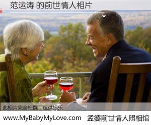 #孟婆前世情人照相馆# 【范运涛 的前世情人】前生，我们相亲相爱，相约下辈子还要在一起，你的誓言可别忘记。然而轮回路上的一碗孟婆汤，却将一切归零。茫茫人悔，谁是我的前世情人？范运涛 的前世情人，有图有真相：