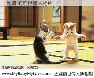 #孟婆前世情人照相馆# 【肖婧 的前世情人】前生，我们相亲相爱，相约下辈子还要在一起，你的誓言可别忘记。然而轮回路上的一碗孟婆汤，却将一切归零。茫茫人悔，谁是我的前世情人？肖婧 的前世情人，有图有真相：